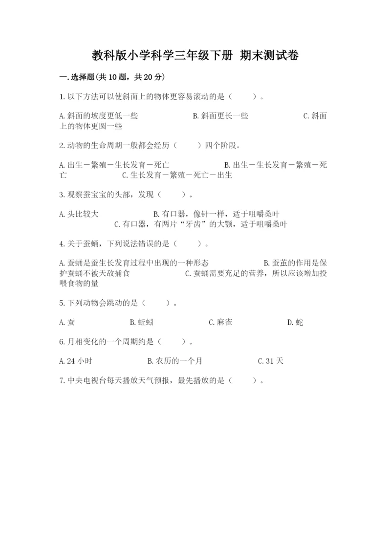 教科版小学科学三年级下册 期末测试卷【b卷】.docx