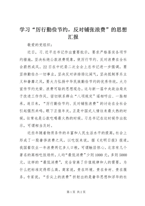 学习“厉行勤俭节约，反对铺张浪费”的思想汇报.docx