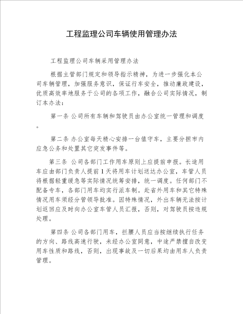 工程监理公司车辆使用管理办法