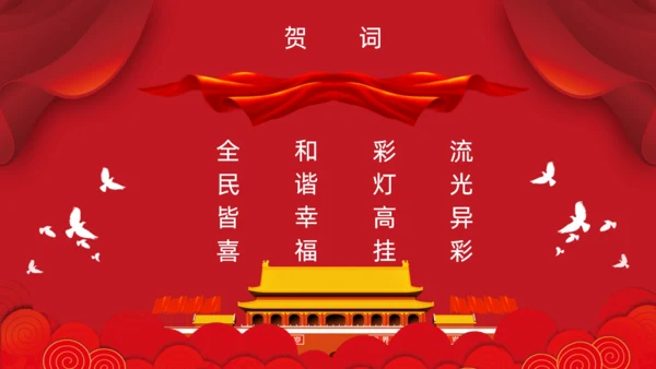 祖国颂国庆节通用PPT模板