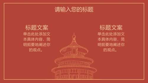 红色线条描边天安门党政PPT模板