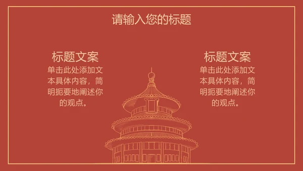 红色线条描边天安门党政PPT模板