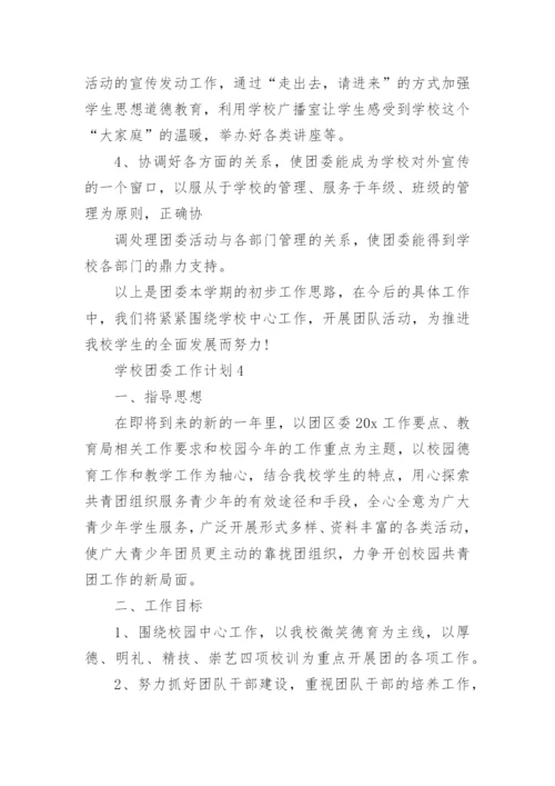 初中学校团委工作计划.docx