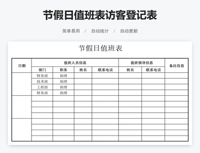节假日值班表访客登记表