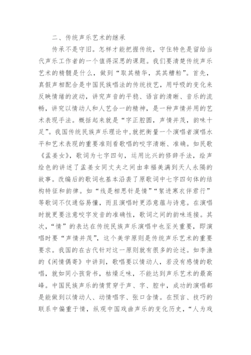 传统声乐艺术的传承发展分析论文.docx