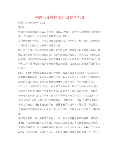 精编应聘三分钟自我介绍参考范文.docx