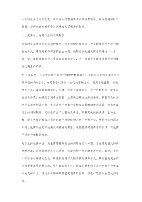 后疫情时代O2O生鲜电商平台消费者重购意愿影响机制.docx