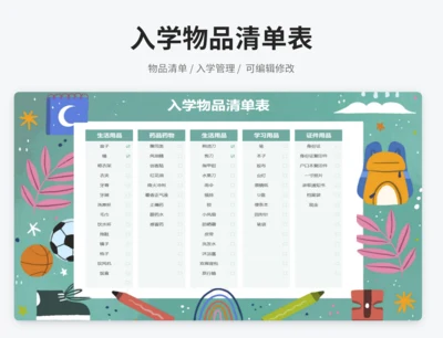 入学物品清单表