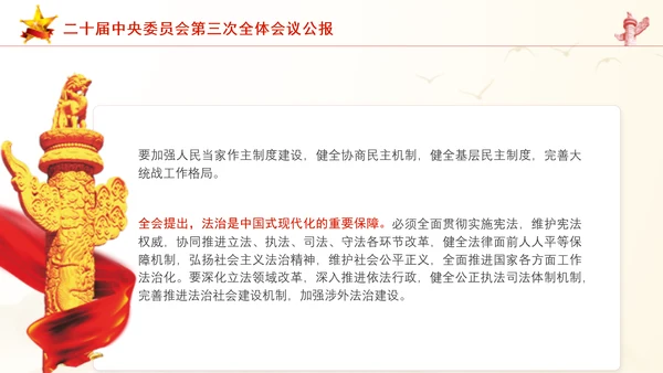 二十届中央委员会第三次全体会议公报ppt课件