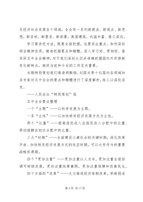 学习心得十七届五中全会精神要点 (4).docx
