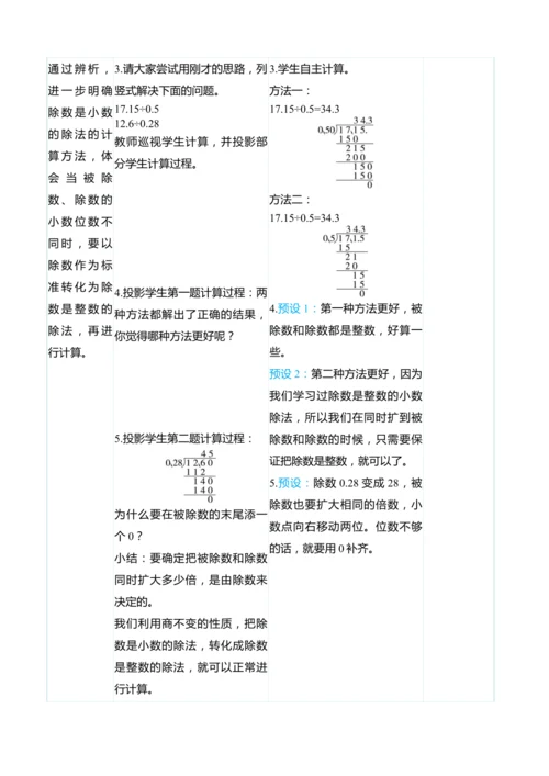 （大单元整体教学）3.3一个数除以小数（表格式）教学设计