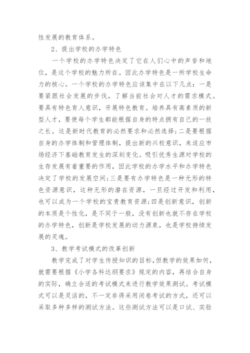 小学基础教育改革论文范文.docx