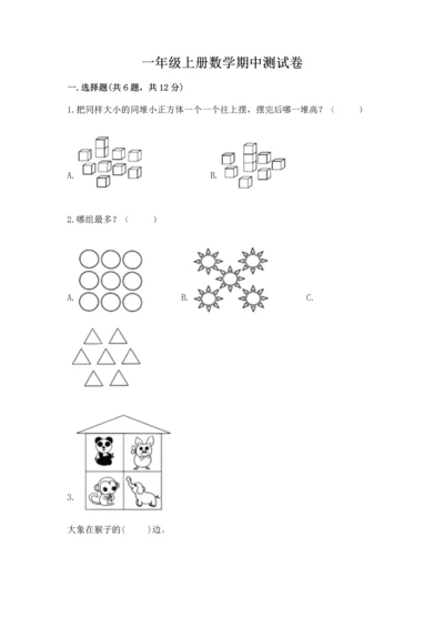 一年级上册数学期中测试卷及答案【典优】.docx