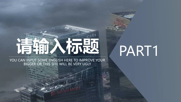城市楼宇灰色质感通用PPT模板