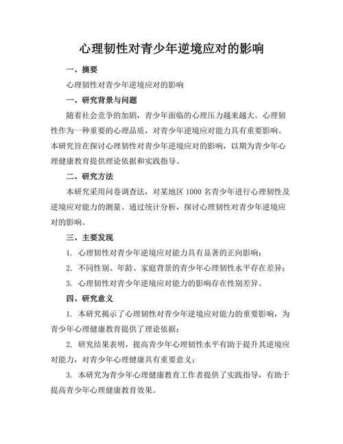 心理韧性对青少年逆境应对的影响