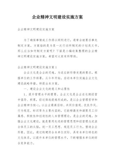 企业精神文明建设实施方案.docx