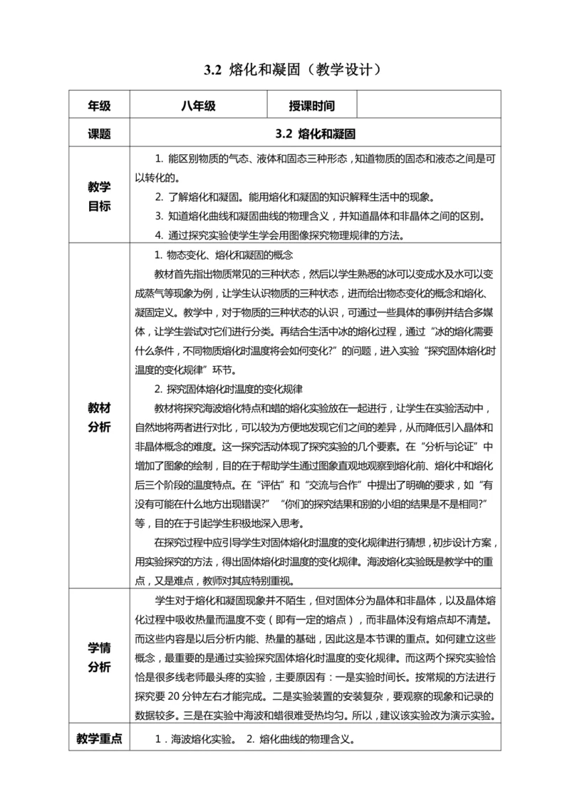 3.2 熔化和凝固（教学设计）【2024人教新版八上物理高效完全备课】（表格式）