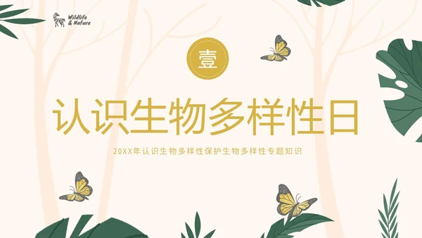 国际生物多样性日生物多样性知识宣讲PPT课件