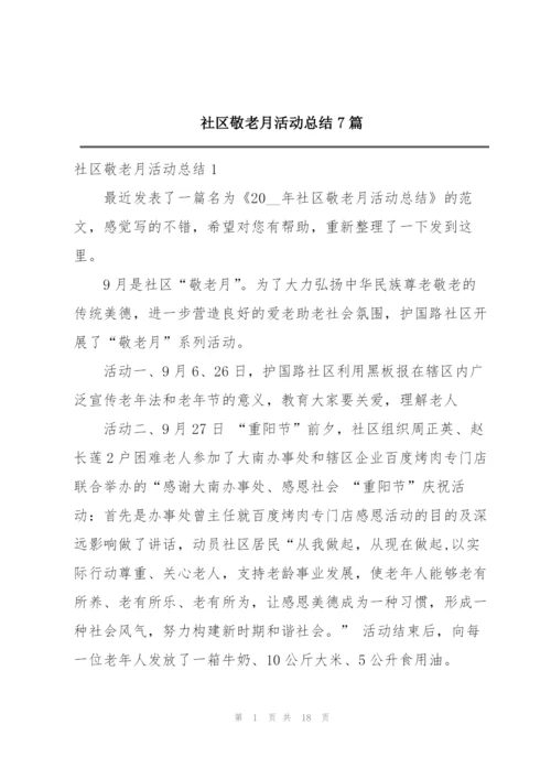 社区敬老月活动总结7篇.docx