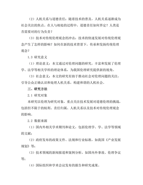 机器人伦理：未来技术对道德的挑战