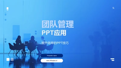 团队管理PPT应用PPT模板