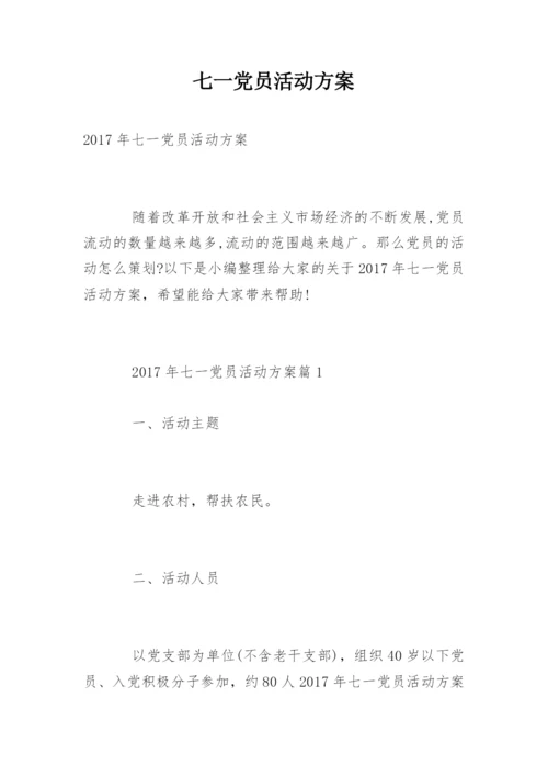 七一党员活动方案.docx