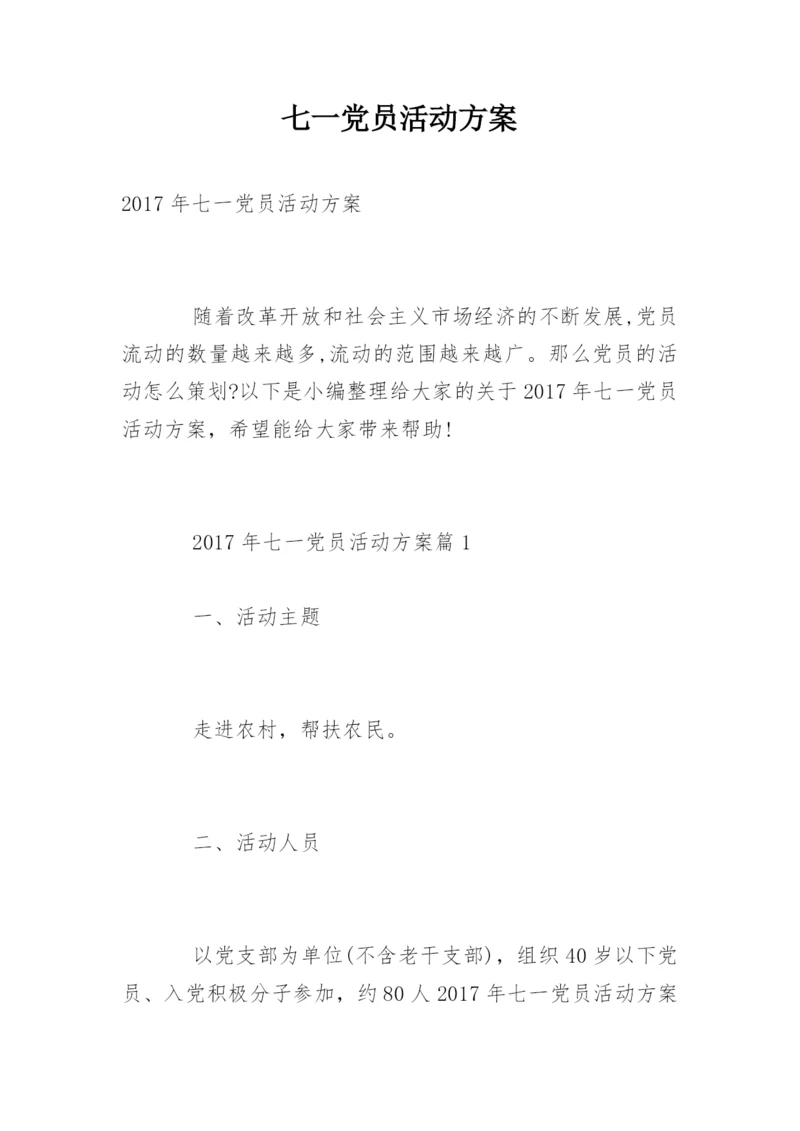 七一党员活动方案.docx
