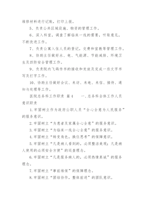 医院总务科工作职责_2.docx