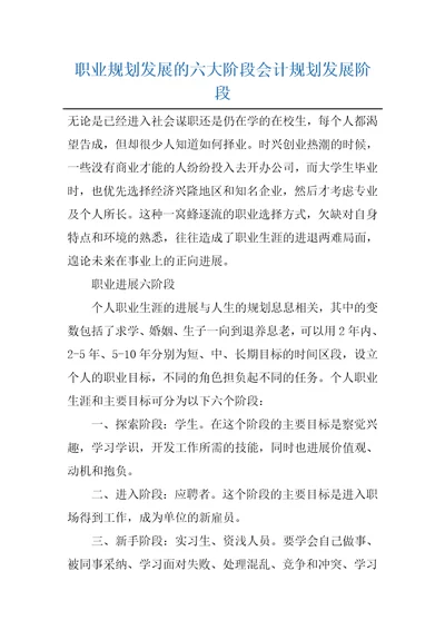 职业规划发展的六大阶段会计规划发展阶段