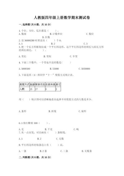 人教版四年级上册数学期末测试卷精品（全国通用）.docx