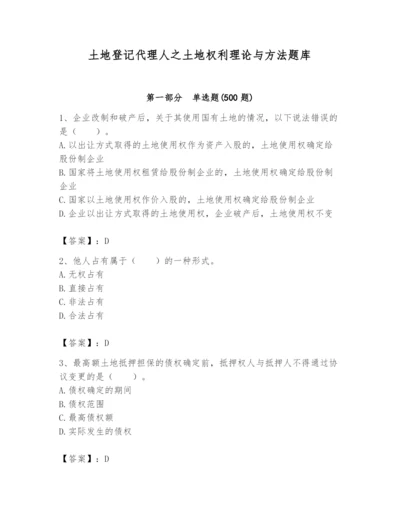 土地登记代理人之土地权利理论与方法题库带答案（实用）.docx