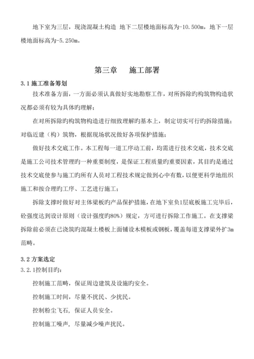 支撑梁机械拆除综合施工专项专题方案范本.docx