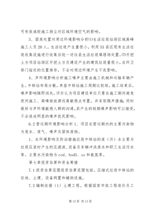 乡镇垃圾中转站可研性报告.docx