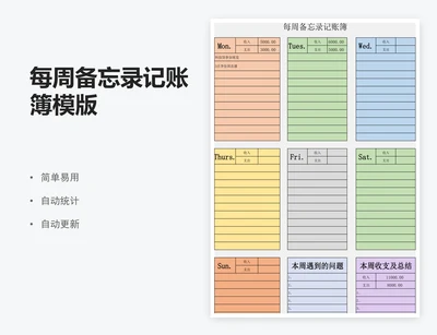 每周备忘录记账簿模版