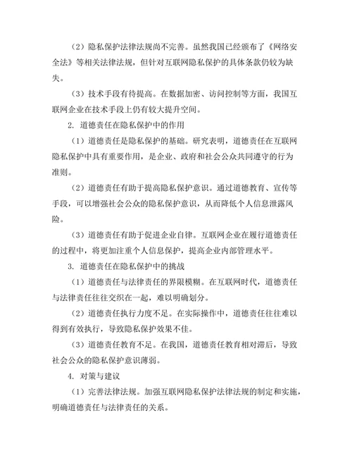 互联网时代的隐私与道德责任