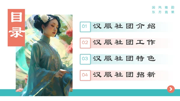 东方美学汉服社社团招新通用PPT模板