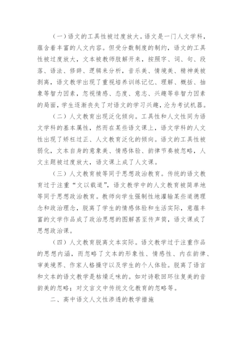 浅析高中语文教学中的人文性渗透教育论文.docx