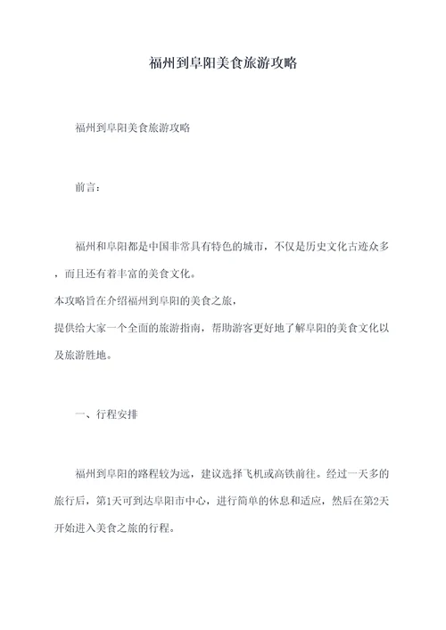 福州到阜阳美食旅游攻略