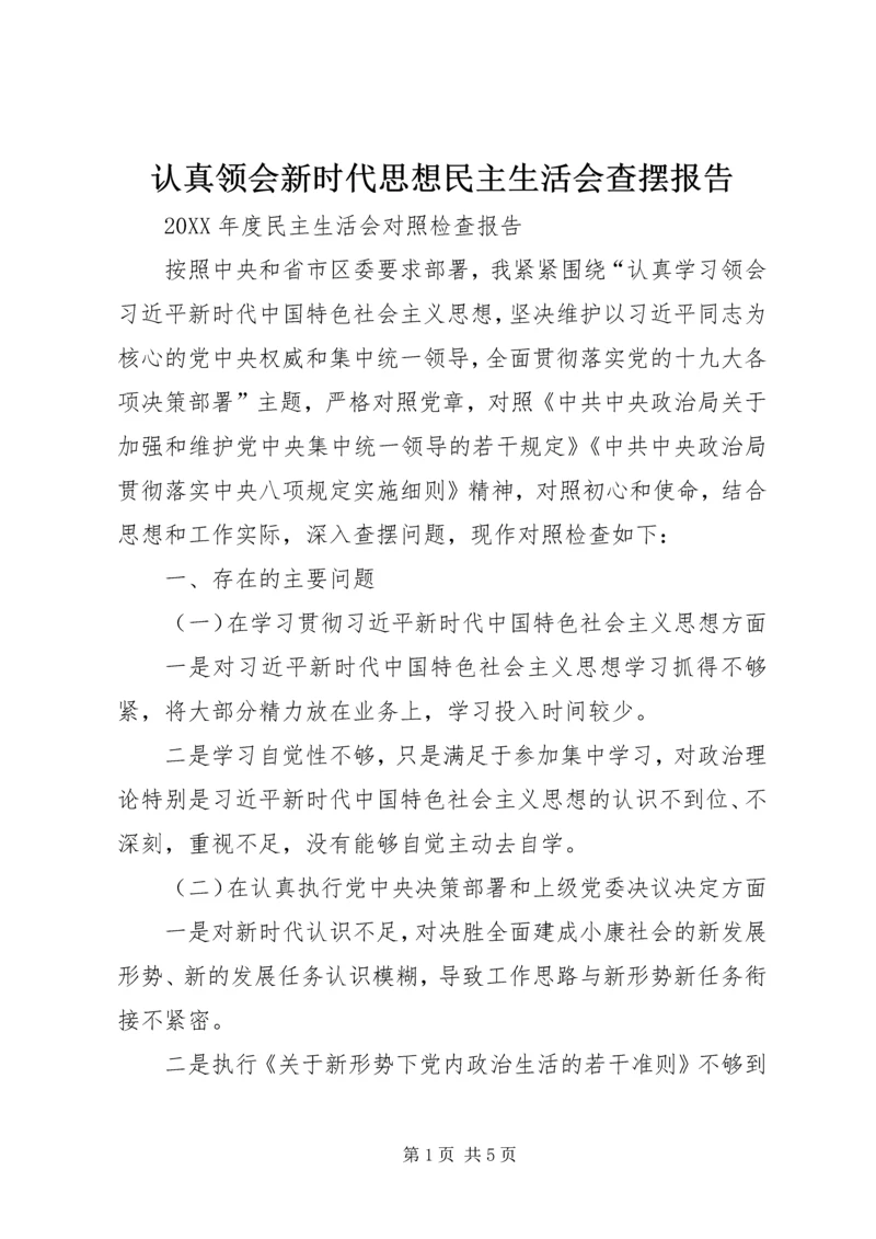 认真领会新时代思想民主生活会查摆报告 (2).docx