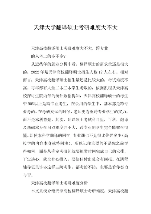 天津大学翻译硕士考研难度大不大