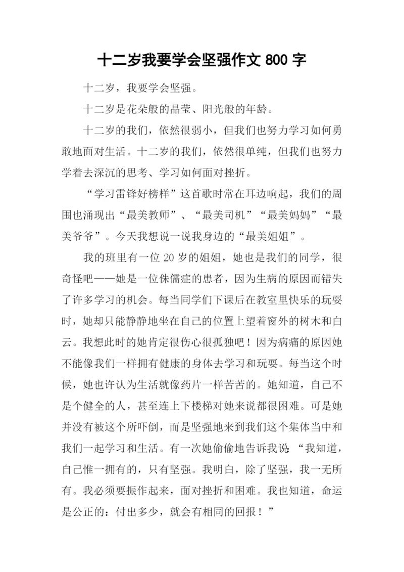 十二岁我要学会坚强作文800字.docx