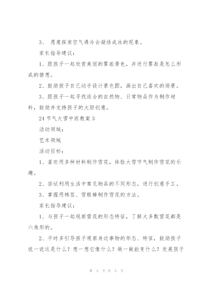 幼儿园大雪节气主题教育活动方案.docx