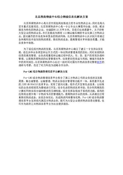 北京西南物流中心综合物流信息化解决方案