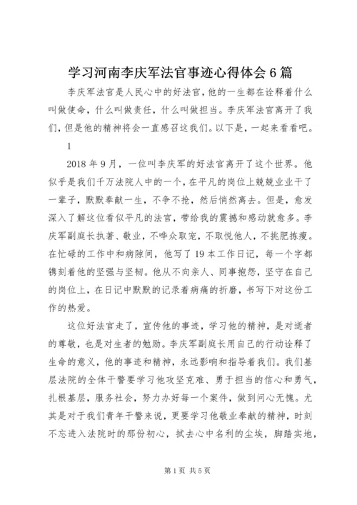 学习河南李庆军法官事迹心得体会6篇.docx