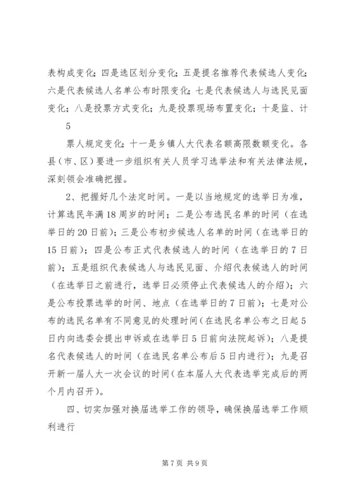 县乡人大换届培训会讲话5则范文 (4).docx