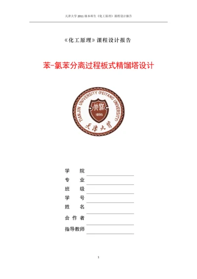 课程设计-苯-氯苯分离过程板式精馏塔设计.docx