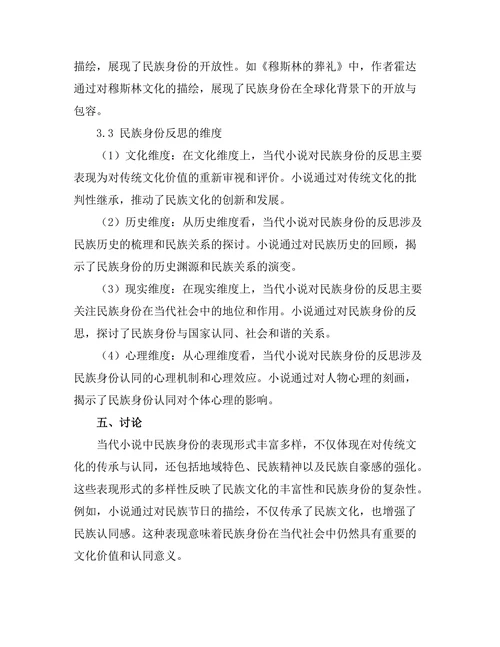 民族身份在当代小说中的表现与反思