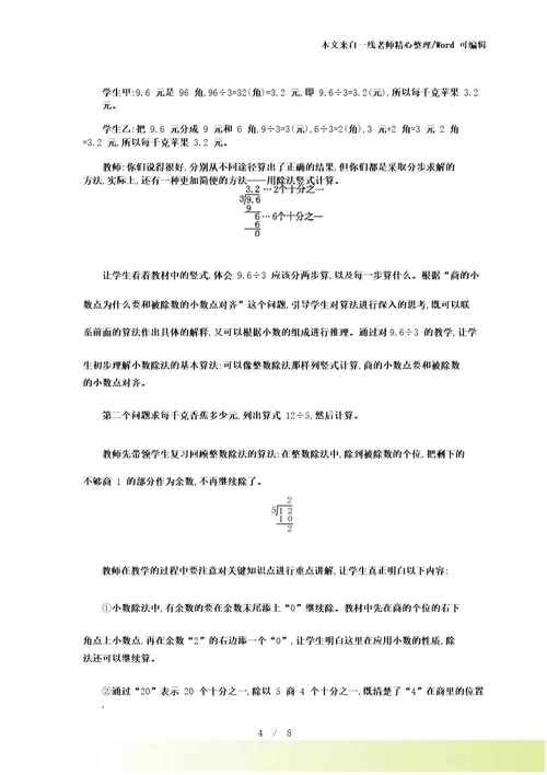 新苏教版数学五年级上册3除数是整数的小数除法教案