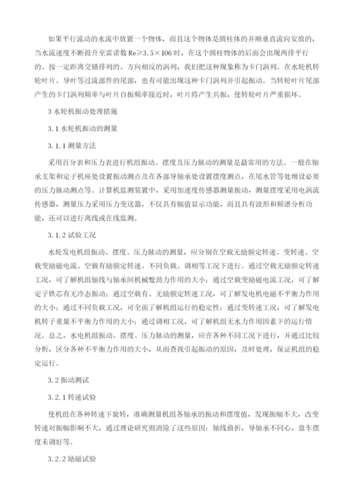 水轮机振动原因分析与处理.docx