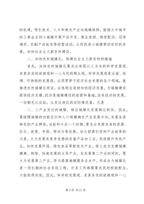 加速农村城镇化进程与构建社会主义新农村分析.docx